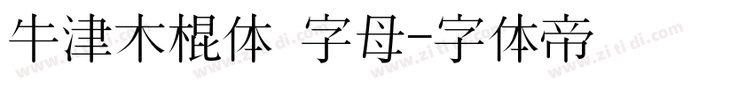 牛津木棍体 字母字体转换